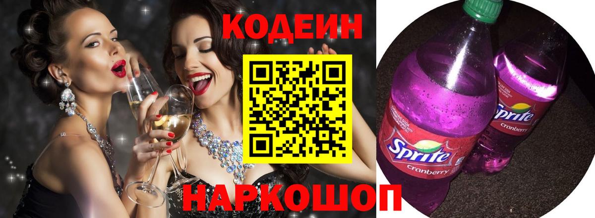 Шелехов  Codein напиток Lean (лин)  Вход с VPN  Кодеин Purple Drank 